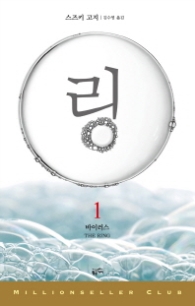 링 1 - 바이러스